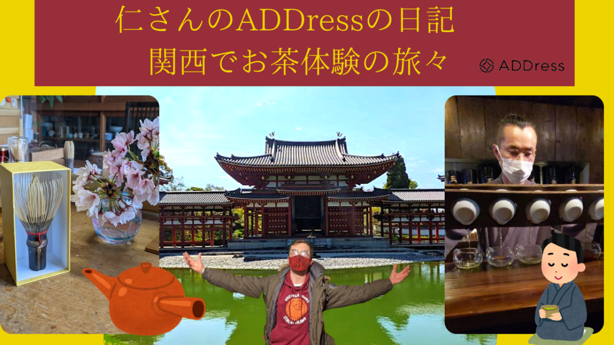 ADDressの日記：関西でお茶体験の旅々