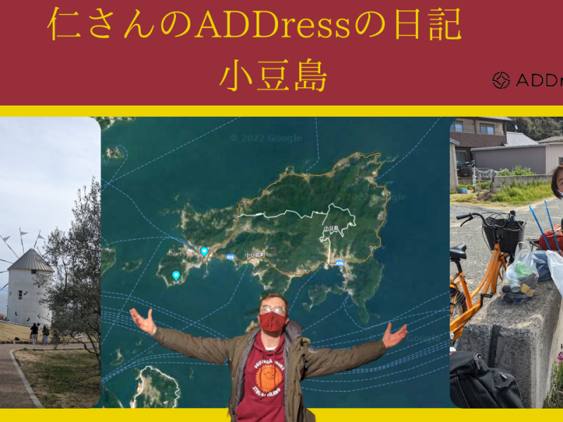 ADDRess日記：小豆島